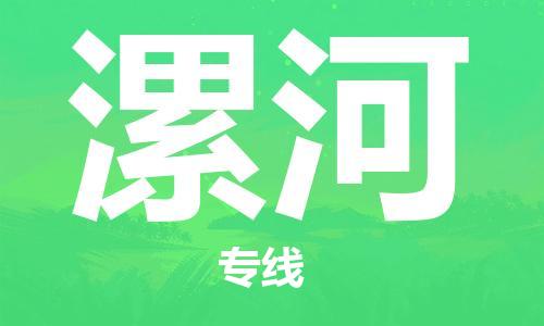 番禺區(qū)到漯河物流專線-番禺區(qū)物流到漯河（直送/無盲點(diǎn)）