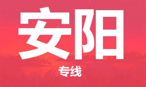 番禺區(qū)到安陽物流專線-番禺區(qū)物流到安陽（直送/無盲點）