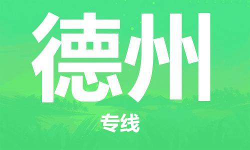 番禺區(qū)到德州物流專線-番禺區(qū)物流到德州（直送/無(wú)盲點(diǎn)）