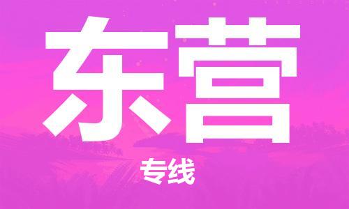 番禺區(qū)到東營物流專線-番禺區(qū)物流到東營（直送/無盲點(diǎn)）