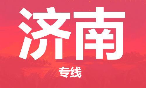 黃埔區(qū)到濟(jì)南物流專線-黃埔區(qū)至濟(jì)南-健朗物流