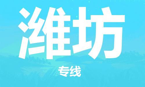 黃埔區(qū)到濰坊物流專線-黃埔區(qū)至濰坊-健朗物流