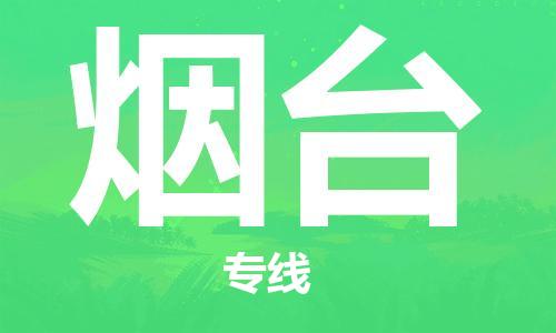 黃埔區(qū)到煙臺物流專線-黃埔區(qū)至煙臺-健朗物流