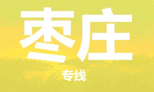 黃埔區(qū)到棗莊物流專線-黃埔區(qū)至棗莊-健朗物流