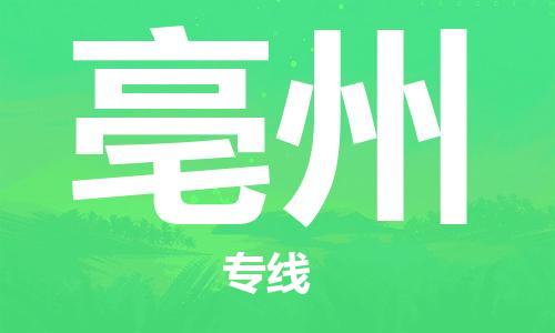 黃埔區(qū)到亳州物流專線-黃埔區(qū)至亳州-健朗物流