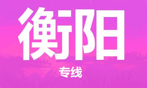 深圳到衡陽物流專線-深圳物流到衡陽-（全/境-直送）