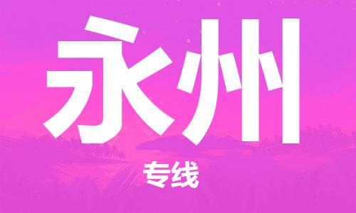 深圳到永州物流專(zhuān)線-深圳物流到永州-（全/境-直送）