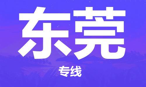 番禺區(qū)到東莞物流專線-番禺區(qū)物流到東莞（直送/無盲點）