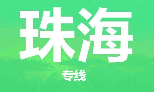 深圳到珠海物流專(zhuān)線(xiàn)-深圳物流到珠海-（全/境-直送）