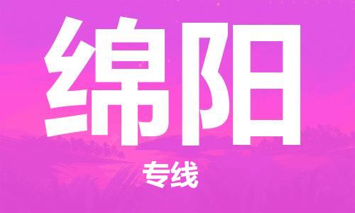 番禺區(qū)到綿陽物流專線-番禺區(qū)物流到綿陽（直送/無盲點）
