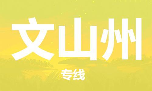 深圳到文山州物流專(zhuān)線-深圳物流到文山州-（全/境-直送）