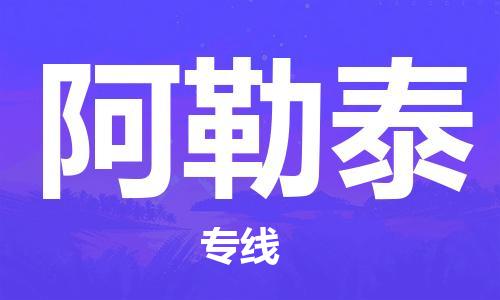 深圳到阿勒泰物流專線-深圳至阿勒泰貨運(yùn)-深圳到阿勒泰物流公司-深圳到阿勒泰空運(yùn)物流公司高效，快捷