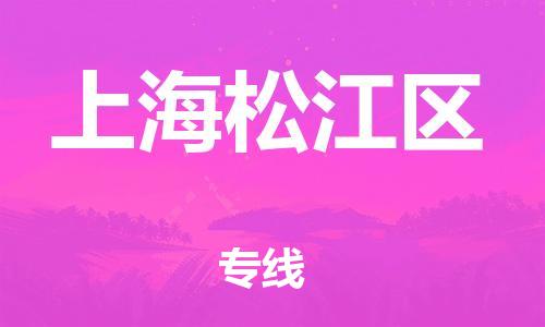 廣州到上海松江區(qū)物流公司直達(dá)貨運(yùn),廣州到上海松江區(qū)物流專線