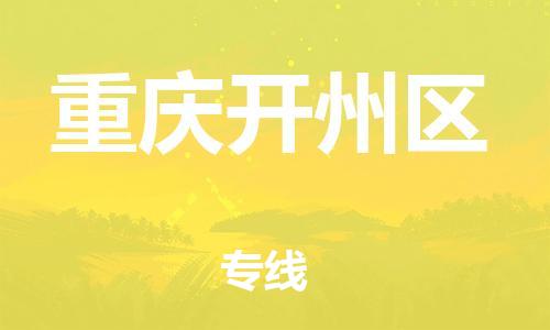 廣州到重慶開(kāi)州區(qū)物流專線公司_廣州到重慶開(kāi)州區(qū)專線物流公司直達(dá)貨運(yùn)