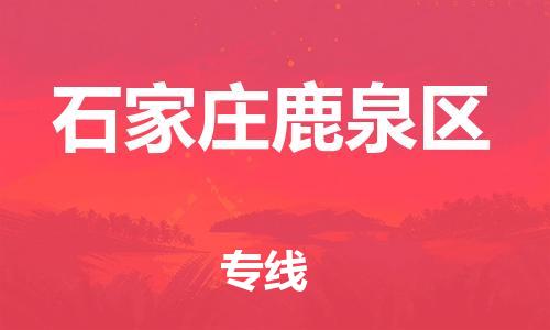 廣州到石家莊鹿泉區(qū)物流專(zhuān)線公司_廣州到石家莊鹿泉區(qū)專(zhuān)線物流公司直達(dá)貨運(yùn)