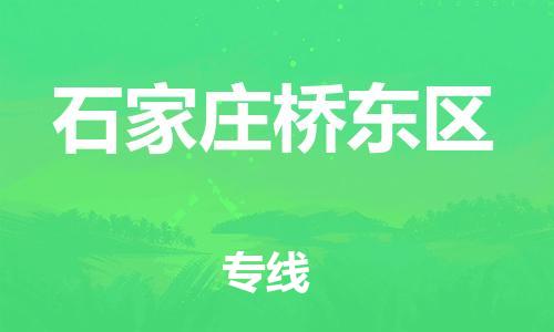廣州到石家莊橋東區(qū)物流公司直達(dá)貨運(yùn),廣州到石家莊橋東區(qū)物流專線