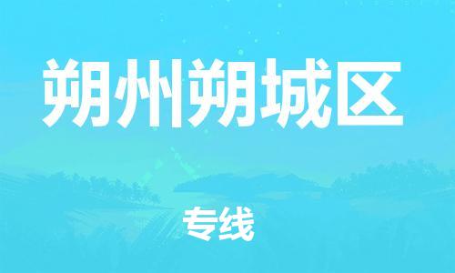 東莞到朔州朔城區(qū)物流公司,東莞到朔州朔城區(qū)物流專(zhuān)線(xiàn)直達(dá)貨運(yùn)