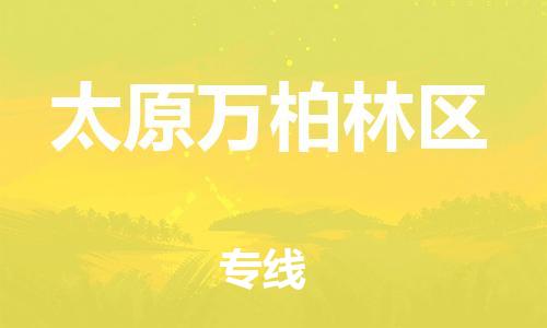 深圳到太原萬(wàn)柏林區(qū)物流專線-深圳物流到太原萬(wàn)柏林區(qū)-（全/境-直送）