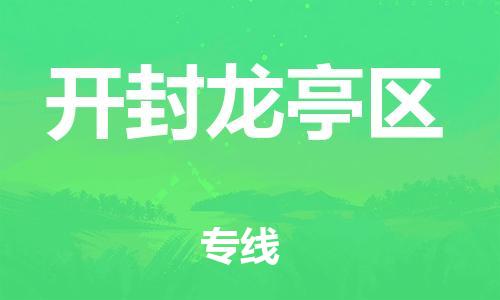 番禺區(qū)到開封龍亭區(qū)物流專線-番禺區(qū)物流到開封龍亭區(qū)（直送/無盲點(diǎn)）