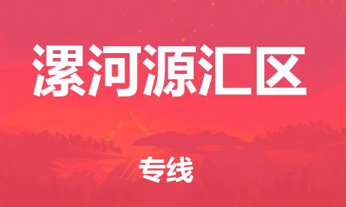 番禺區(qū)到漯河源匯區(qū)物流專線-番禺區(qū)物流到漯河源匯區(qū)（直送/無(wú)盲點(diǎn)）