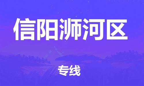 番禺區(qū)到信陽浉河區(qū)物流專線-番禺區(qū)物流到信陽浉河區(qū)（直送/無盲點(diǎn)）