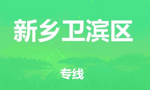 廣州到新鄉(xiāng)衛(wèi)濱區(qū)物流公司,廣州至新鄉(xiāng)衛(wèi)濱區(qū)貨運(yùn),廣州到新鄉(xiāng)衛(wèi)濱區(qū)物流專線