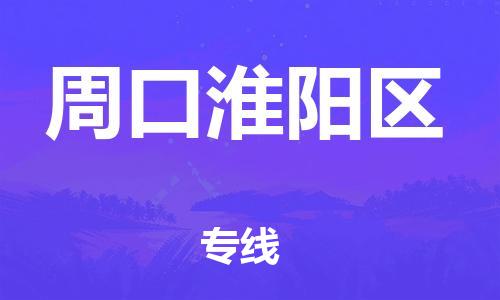 黃埔區(qū)到周口淮陽區(qū)物流專線-黃埔區(qū)至周口淮陽區(qū)-健朗物流