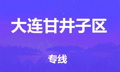 黃埔區(qū)到大連甘井子區(qū)物流專線-黃埔區(qū)至大連甘井子區(qū)-健朗物流