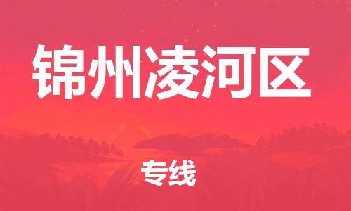 黃埔區(qū)到錦州凌河區(qū)物流專線-黃埔區(qū)至錦州凌河區(qū)-健朗物流