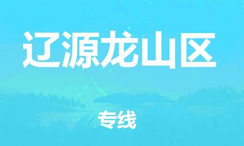 番禺區(qū)到遼源龍山區(qū)物流專線-番禺區(qū)物流到遼源龍山區(qū)（直送/無盲點(diǎn)）
