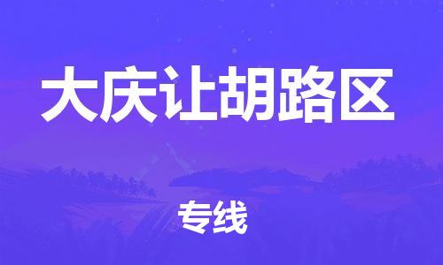 深圳到大慶讓胡路區(qū)物流專線-深圳物流到大慶讓胡路區(qū)-（全/境-直送）