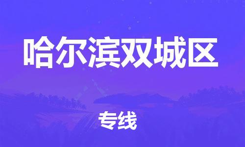 東莞到哈爾濱雙城區(qū)物流公司,東莞到哈爾濱雙城區(qū)物流專(zhuān)線(xiàn)直達(dá)貨運(yùn)