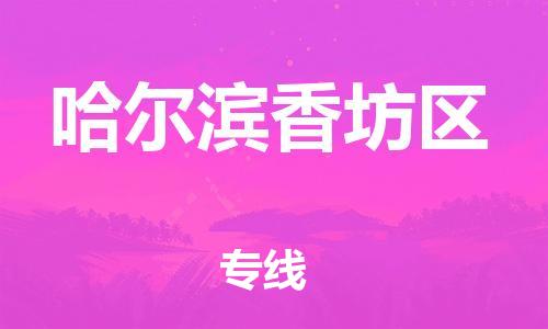 東莞到哈爾濱香坊區(qū)物流公司,東莞到哈爾濱香坊區(qū)物流專線直達貨運