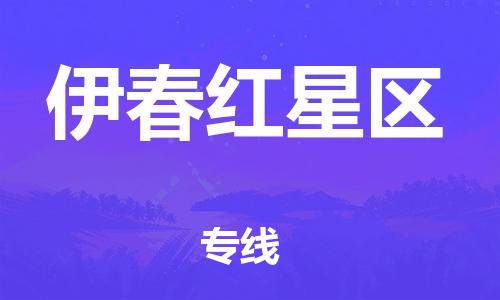 東莞到伊春紅星區(qū)物流公司,東莞到伊春紅星區(qū)物流專線直達(dá)貨運(yùn)