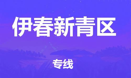 東莞到伊春新青區(qū)物流公司,東莞到伊春新青區(qū)物流專線直達(dá)貨運(yùn)
