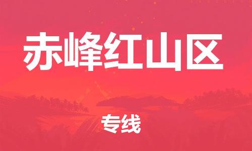 東莞到赤峰紅山區(qū)物流公司,東莞到赤峰紅山區(qū)物流專(zhuān)線(xiàn)直達(dá)貨運(yùn)