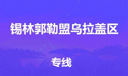 黃埔區(qū)到錫林郭勒盟烏拉蓋區(qū)物流專線-黃埔區(qū)至錫林郭勒盟烏拉蓋區(qū)-健朗物流