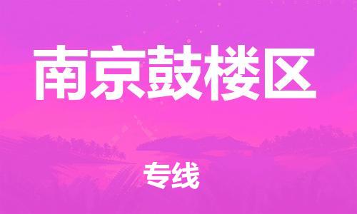 番禺區(qū)到南京鼓樓區(qū)物流專(zhuān)線-番禺區(qū)物流到南京鼓樓區(qū)（直送/無(wú)盲點(diǎn)）