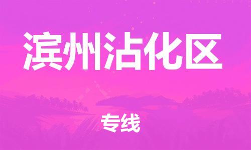 番禺區(qū)到濱州沾化區(qū)物流專(zhuān)線-番禺區(qū)物流到濱州沾化區(qū)（直送/無(wú)盲點(diǎn)）
