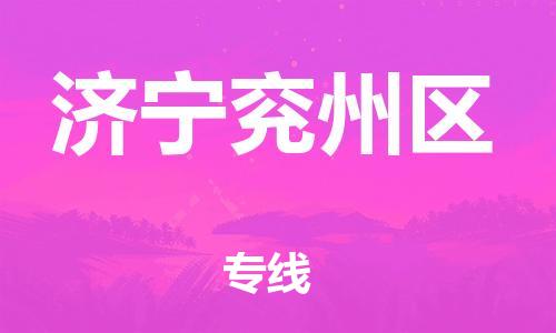 深圳到濟(jì)寧兗州區(qū)物流專線-深圳物流到濟(jì)寧兗州區(qū)-（全/境-直送）