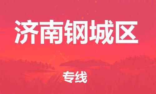 深圳到濟(jì)南鋼城區(qū)物流專線-深圳物流到濟(jì)南鋼城區(qū)-（全/境-直送）