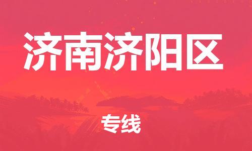 番禺區(qū)到濟(jì)南濟(jì)陽(yáng)區(qū)物流專線-番禺區(qū)物流到濟(jì)南濟(jì)陽(yáng)區(qū)（直送/無(wú)盲點(diǎn)）
