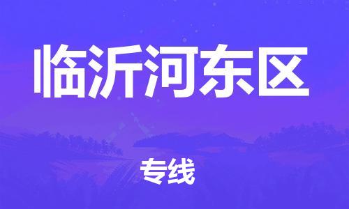 深圳到臨沂河東區(qū)物流專線-深圳物流到臨沂河東區(qū)-（全/境-直送）