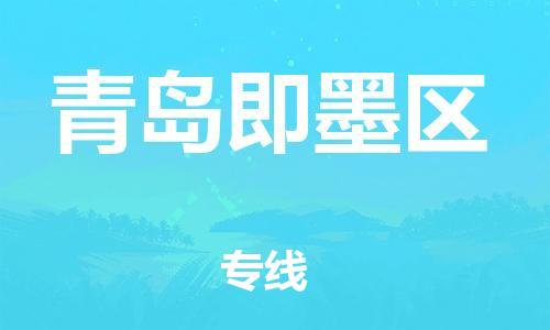 深圳到青島即墨區(qū)物流專線-深圳物流到青島即墨區(qū)-（全/境-直送）