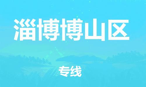廣州到淄博博山區(qū)物流專線公司_廣州到淄博博山區(qū)專線物流公司直達(dá)貨運(yùn)