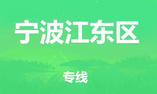 番禺區(qū)到寧波江東區(qū)物流專(zhuān)線-番禺區(qū)物流到寧波江東區(qū)（直送/無(wú)盲點(diǎn)）