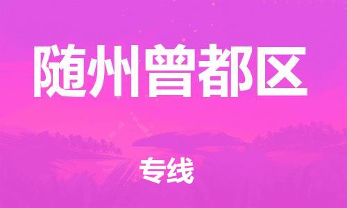 廣州到隨州曾都區(qū)物流專(zhuān)線(xiàn)公司_廣州到隨州曾都區(qū)專(zhuān)線(xiàn)物流公司直達(dá)貨運(yùn)