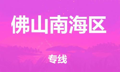 深圳到佛山南海區(qū)物流專線-深圳物流到佛山南海區(qū)-（全/境-直送）