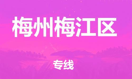 深圳到梅州梅江區(qū)物流專線-深圳物流到梅州梅江區(qū)-（全/境-直送）