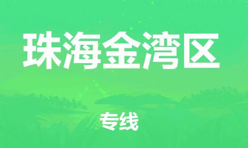 黃埔區(qū)到珠海金灣區(qū)物流專(zhuān)線-黃埔區(qū)至珠海金灣區(qū)-健朗物流